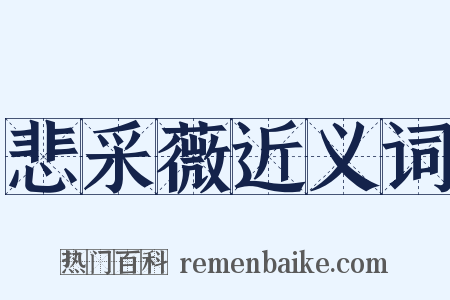 悲采薇近义词是什么意思的图片